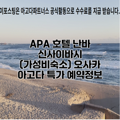 APA 호텔 난바 신사이바시 (가성비숙소) 오사카 아고다 특가 예약정보