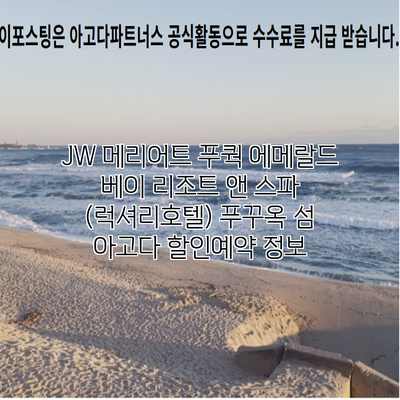 JW 메리어트 푸쿽 에메랄드 베이 리조트 앤 스파 (럭셔리호텔) 푸꾸옥 섬 아고다 할인예약 정보