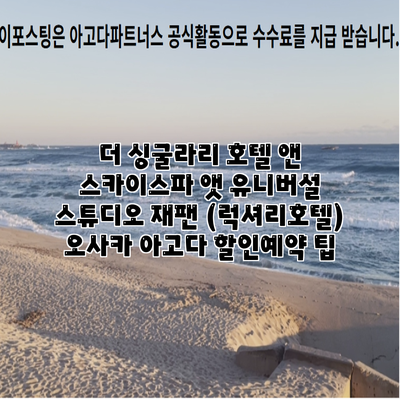 더 싱굴라리 호텔 앤 스카이스파 앳 유니버설 스튜디오 재팬 (럭셔리호텔) 오사카 아고다 할인예약 팁