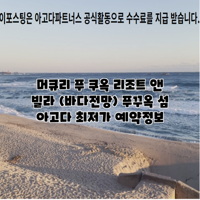 머큐리 푸 쿠옥 리조트 앤 빌라 (바다전망) 푸꾸옥 섬 아고다 최저가 예약정보
