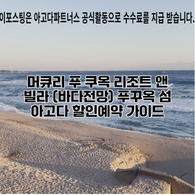 머큐리 푸 쿠옥 리조트 앤 빌라 (바다전망) 푸꾸옥 섬 아고다 할인예약 가이드