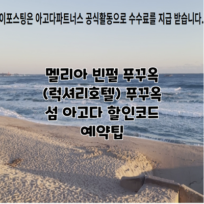 멜리아 빈펄 푸꾸옥 (럭셔리호텔) 푸꾸옥 섬 아고다 할인코드 예약팁
