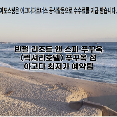 빈펄 리조트 앤 스파 푸꾸옥 (럭셔리호텔) 푸꾸옥 섬 아고다 최저가 예약팁