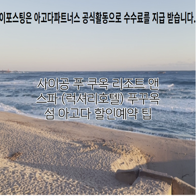 사이공 푸 쿠옥 리조트 앤 스파 (럭셔리호텔) 푸꾸옥 섬 아고다 할인예약 팁