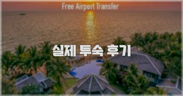 💬 실제 투숙 후기