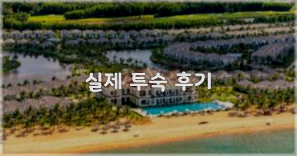 💬 실제 투숙 후기