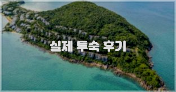 💬 실제 투숙 후기