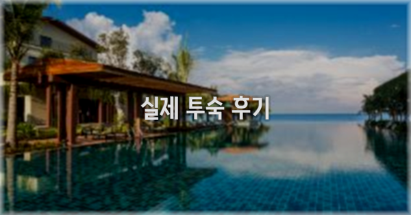 💬 실제 투숙 후기