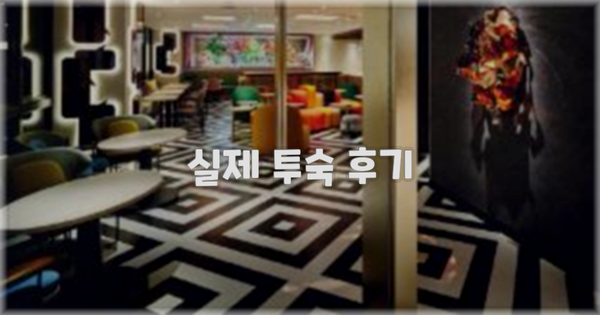 💬 실제 투숙 후기