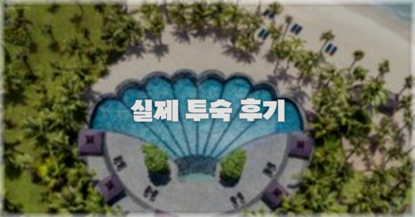 💬 실제 투숙 후기