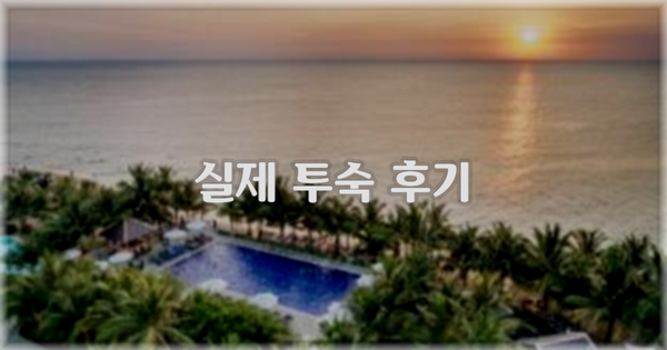 💬 실제 투숙 후기