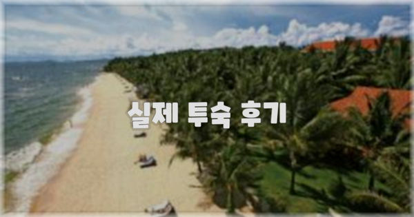 💬 실제 투숙 후기