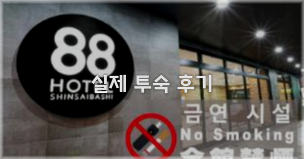 💬 실제 투숙 후기