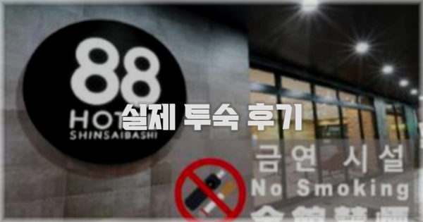 💬 실제 투숙 후기