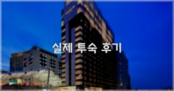 💬 실제 투숙 후기