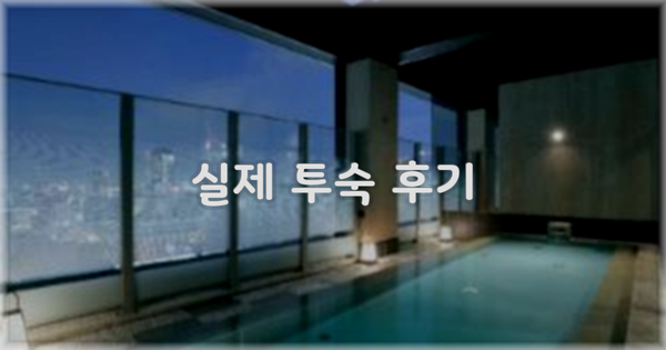 💬 실제 투숙 후기