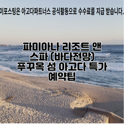 파미아나 리조트 앤 스파 (바다전망) 푸꾸옥 섬 아고다 특가 예약팁