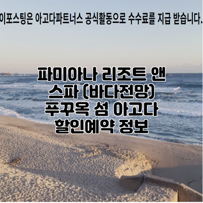 파미아나 리조트 앤 스파 (바다전망) 푸꾸옥 섬 아고다 할인예약 정보
