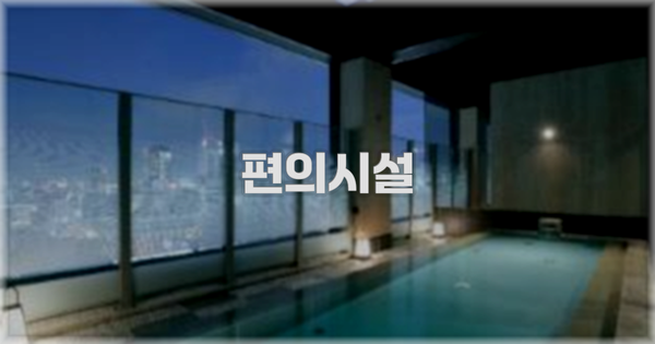 🛎️ 편의시설