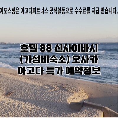 호텔 88 신사이바시 (가성비숙소) 오사카 아고다 특가 예약정보