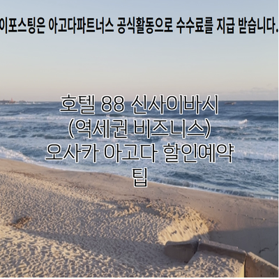 호텔 88 신사이바시 (역세권 비즈니스) 오사카 아고다 할인예약 팁