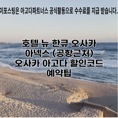 호텔 뉴 한큐 오사카 아넥스 (공항근처) 오사카 아고다 할인코드 예약팁