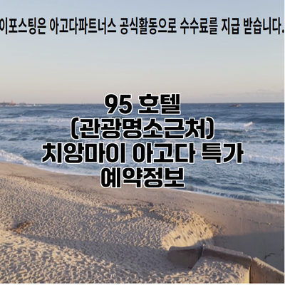 95 호텔 (관광명소근처) 치앙마이 아고다 특가 예약정보