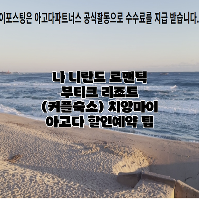 나 니란드 로맨틱 부티크 리조트 (커플숙소) 치앙마이 아고다 할인예약 팁