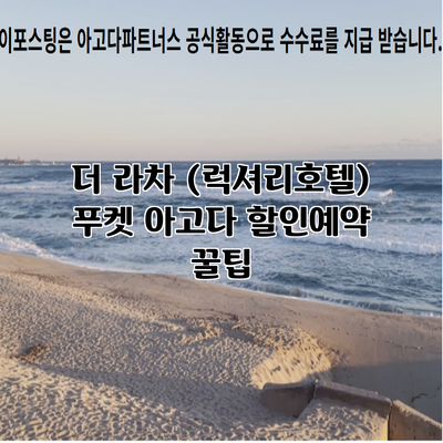 더 라차 (럭셔리호텔) 푸켓 아고다 할인예약 꿀팁