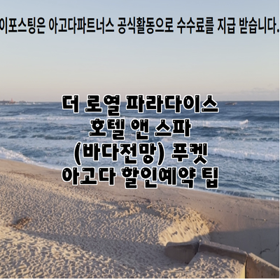 더 로열 파라다이스 호텔 앤 스파 (바다전망) 푸켓 아고다 할인예약 팁
