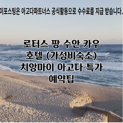 로터스 팡 수안 카우 호텔 (가성비숙소) 치앙마이 아고다 특가 예약팁