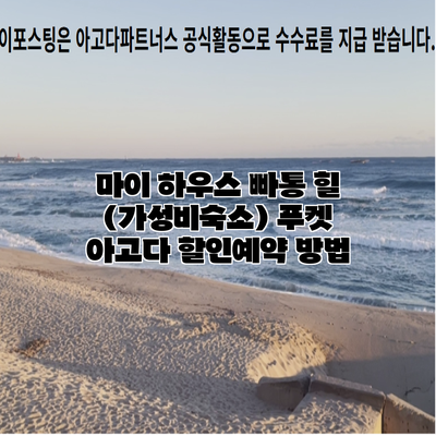 마이 하우스 빠통 힐 (가성비숙소) 푸켓 아고다 할인예약 방법