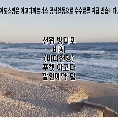 선윙 방타오 비치 (바다전망) 푸켓 아고다 할인예약 팁