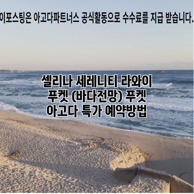 셀리나 세레니티 라와이 푸켓 (바다전망) 푸켓 아고다 특가 예약방법