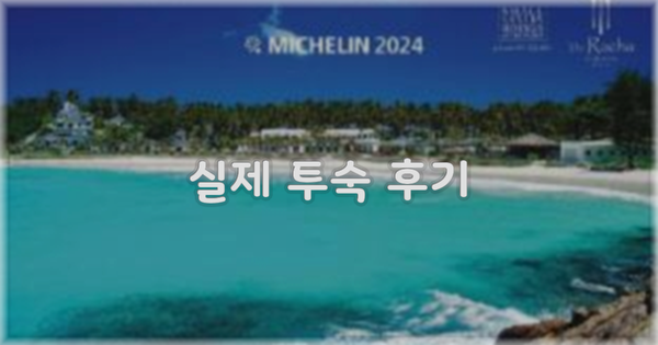 💬 실제 투숙 후기