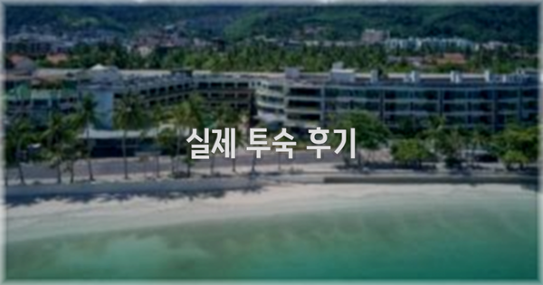 💬 실제 투숙 후기