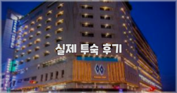 💬 실제 투숙 후기