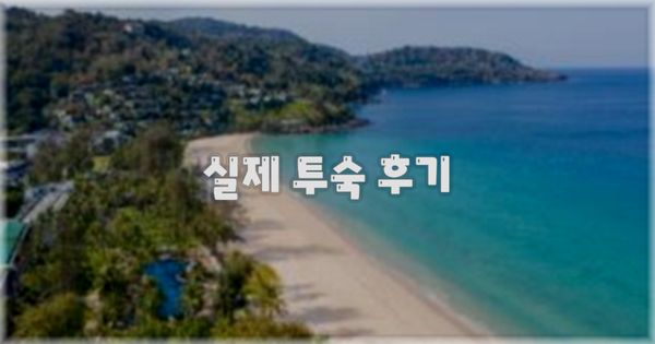 💬 실제 투숙 후기