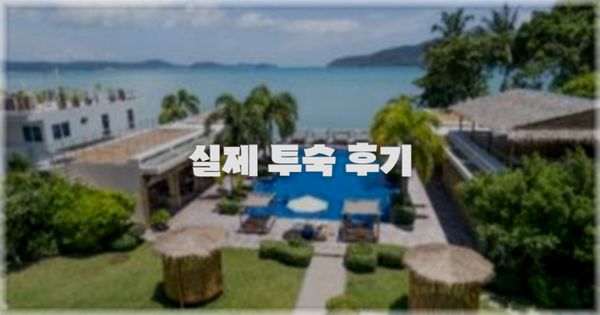 💬 실제 투숙 후기