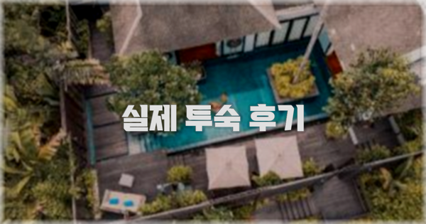 💬 실제 투숙 후기