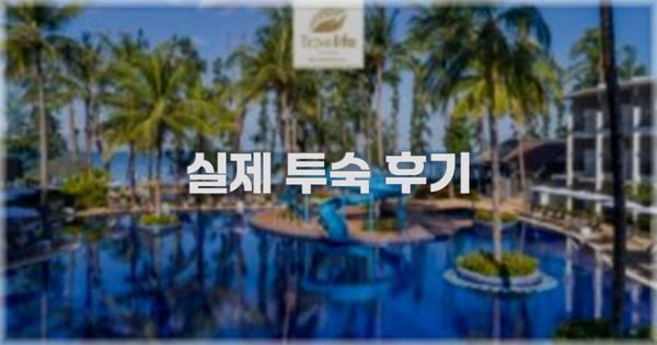 💬 실제 투숙 후기