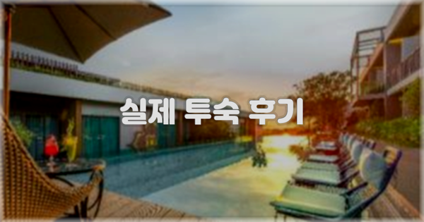 💬 실제 투숙 후기