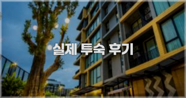 💬 실제 투숙 후기