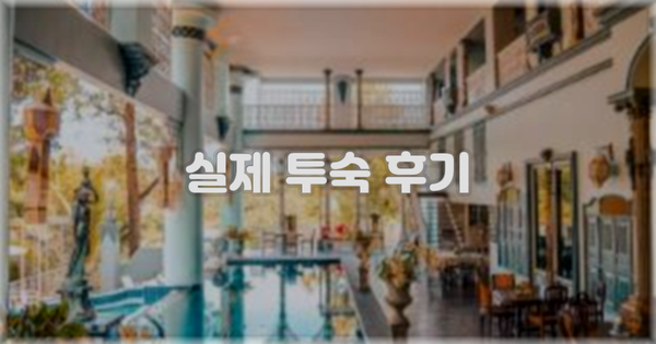 💬 실제 투숙 후기