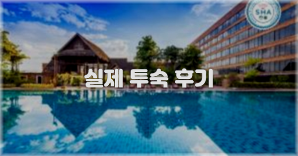 💬 실제 투숙 후기