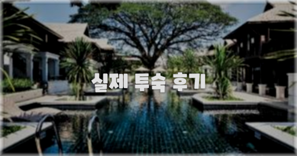 💬 실제 투숙 후기