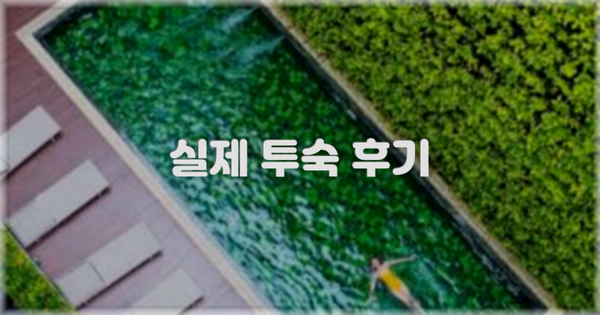 💬 실제 투숙 후기