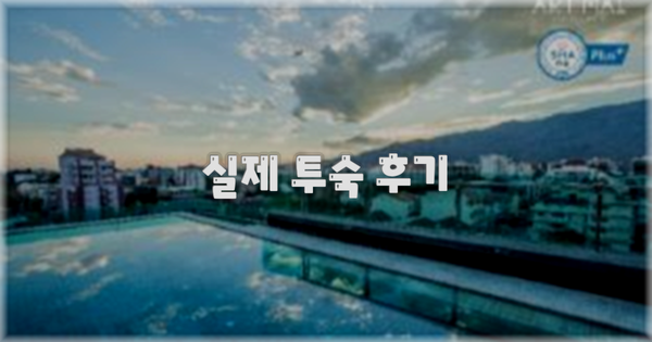 💬 실제 투숙 후기