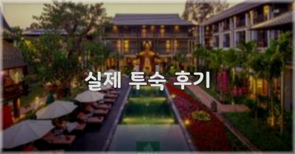 💬 실제 투숙 후기