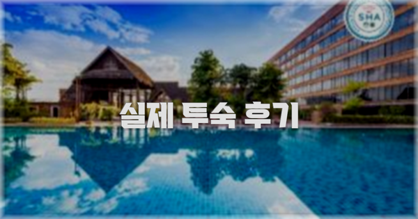 💬 실제 투숙 후기